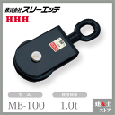 スリーエッチ サンマブロック MB-100 オーフ型 使用荷重1.0t HHH