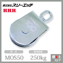スリーエッチ ステンレスサンマブロック MOS50 オーフ 車径50mm 使用荷重250kg HHH
