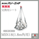 スリーエッチ ワイヤーモッコ交換用シート(綿帆布水抜穴付) MSN18(1.8m角用) HHH