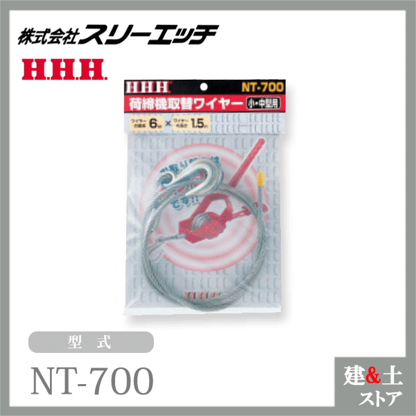 Rakuten - スリーエッチ 荷締機取替ワイヤー NT-700 小中型用 直径6mm 長さ1.5m HHH