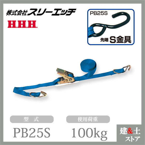 乐天商城 - スリーエッチ ベルト荷締機（ラチェット式） PB25S 小型 25mm幅 使用荷重100kg 先端 S金具 HHH