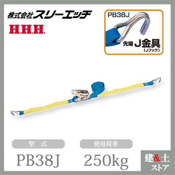 スリーエッチ ベルト荷締機（ラチェット式） PB38J 中型 38mm幅 使用荷重250kg 先端 J金具 HHH