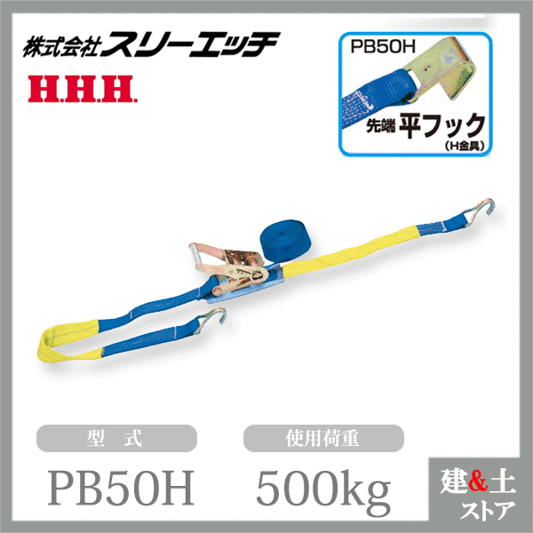 ■特長 　●あらゆる貨物の荷締め、結束、固定作業にご使用ください。 　●物が傷つかず、安定した荷締めができます。 　●操作が簡単で、能率的な荷締めができます。 ■仕様 　●型式：PB50H 　●ベルト巾：50mm 　●固定側ベルト長さ：1m 　●調節側ベルト長さ：5m 　●先端：平フック 　●使用荷重：500kg 　●破断荷重：3000kg 　●自重：3kg 　●付属品：スリーブ2枚バックルシート付