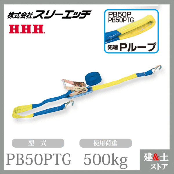 乐天商城 - スリーエッチ ベルト荷締機（ラチェット式） PB50PTG 大型 50mm幅 使用荷重500kg 先端 ループ HHH