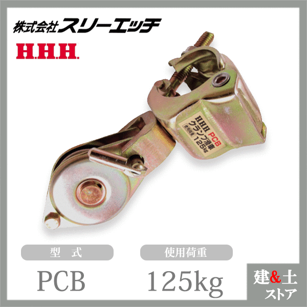 スリーエッチ クランプ滑車 PCB 車径50mm 使用荷重125kg HHH