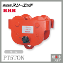 スリーエッチ プレントロリー PT5TON ホイスト 適用ビーム巾(mm)125?150?175 HHH