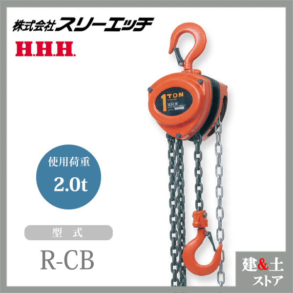 乐天商城 - スリーエッチ チェーンブロック R-CB 2.0TON ホイスト 標準揚程3m 荷重2.0t HHH