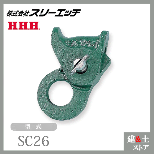 スリーエッチ H.H.H. クリップ SC26 適用ワイヤーロープ径22-26mm HHH