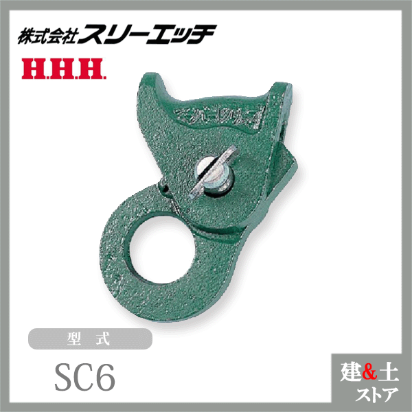 スリーエッチ H.H.H. クリップ SC6 適用ワイヤーロープ径4-6mm HHH