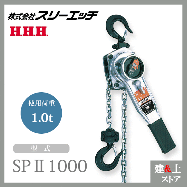 スリーエッチ スーパーレバー SPII 1000kg ホイスト 標準揚程1.5m 試験荷重1.5ton HHH