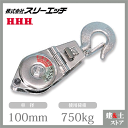 スリーエッチ シンプル型ブロック SS100-B シンプルスナッチ ベアリング入 使用荷重750kg HHH