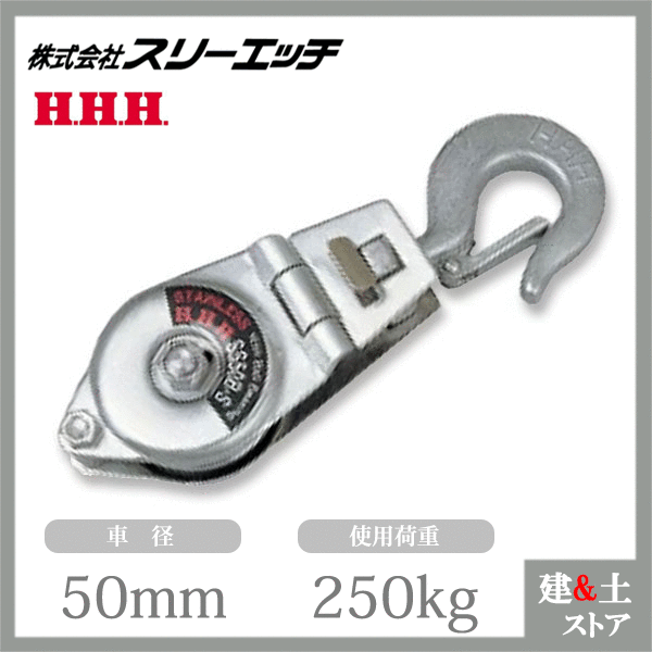 スリーエッチ シンプル型ブロック SS50B-S ステンレスシンブルスナッチ ベアリング入 使用荷重250kg HHH