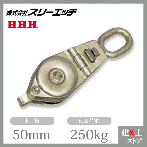 スリーエッチ シンプル型ブロック SSO50×2 シンプルスナッチ オーフ2車 使用荷重250kg HHH