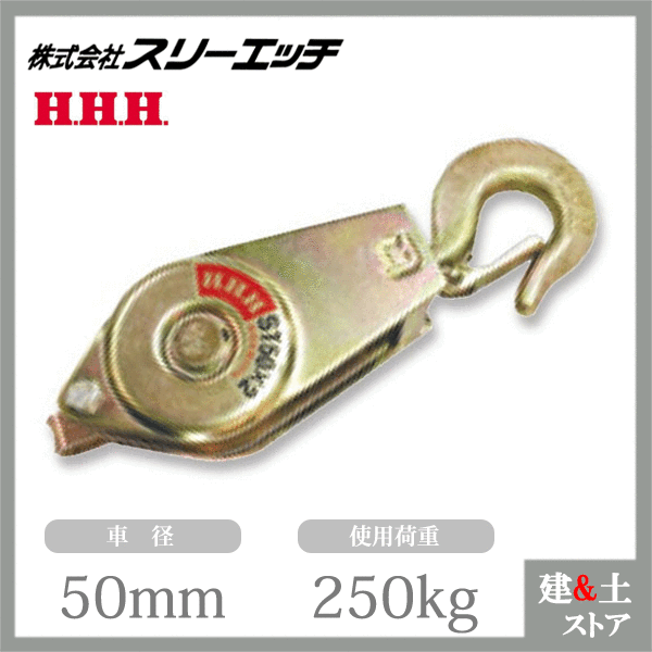 スリーエッチ シンプル型ブロック ST50×2 シンプル鉄ブロック 使用荷重250kg HHH