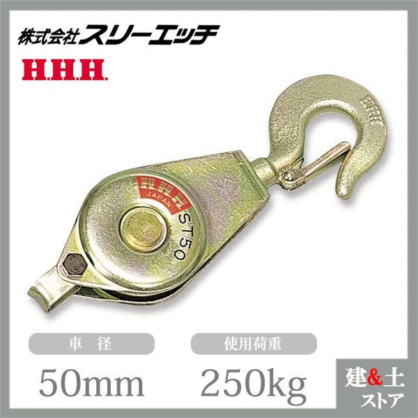 スリーエッチ シンプル型ブロック ST50 シンプル鉄ブロック 使用荷重250kg HHH