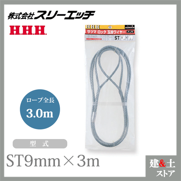 ■特長 　●トゲなし、引き抜き簡単。 　●フレミッシュ加工し、さらにロック加工しています。 ■仕様 　●型式：ST9mm×3m 　●ロープ径(mm):9 　●ロープ全長(m):3 　●玉大(mm):160