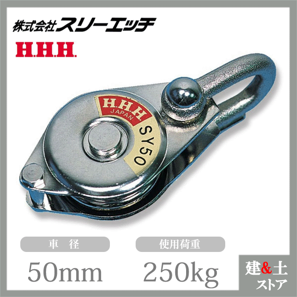 スリーエッチ シンプル型ブロック SY50 シンプルヤーディング ベアリング入 使用荷重250kg HHH