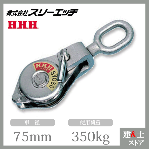 スリーエッチ シンプル型ブロック SYO75 シンプルヤーディング オーフベアリング入 使用荷重350kg HHH