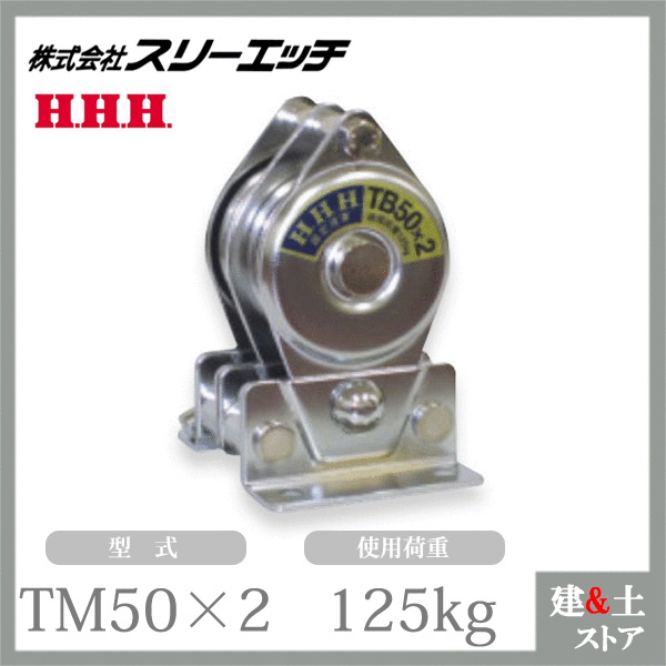 スリーエッチ 固定滑車たて型分離式 TM50×2 二車 車径50mm 鉄 メタル 使用荷重125kg HHH