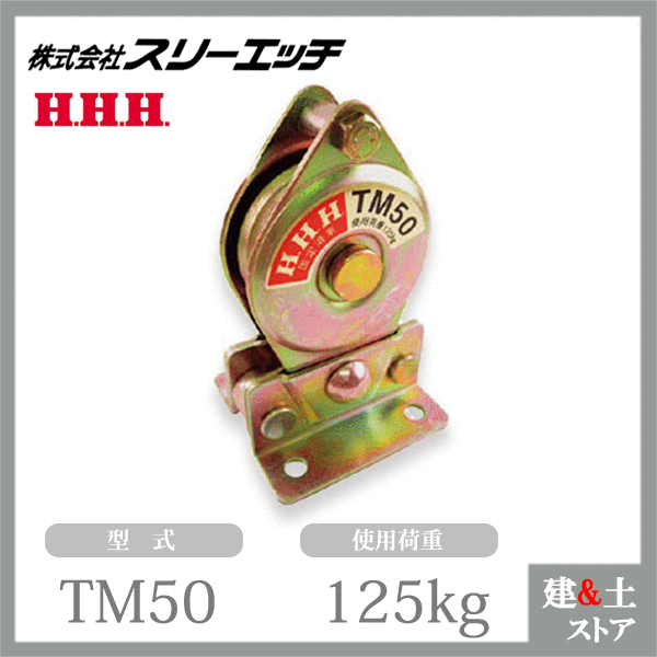スリーエッチ 固定滑車たて型分離式 TM50 一車 車径50mm 鉄 メタル 使用荷重125kg HHH