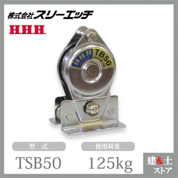 スリーエッチ 固定滑車たて型分離式 TSB50 一車 車径50mm ステンレス ベアリング 使用荷重125kg HHH