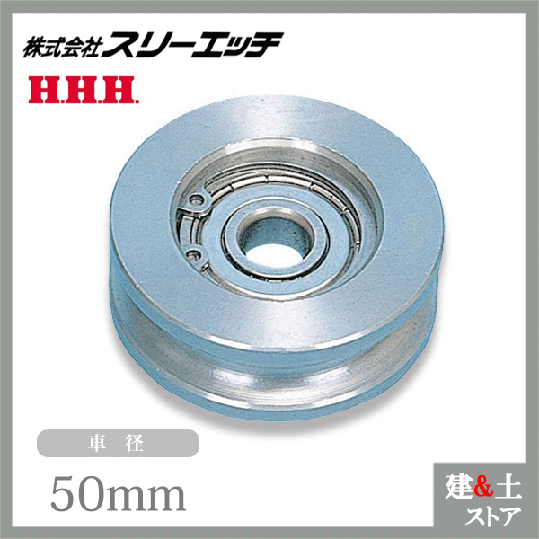 Rakuten - スリーエッチ シンプル型ブロック用シーブ ベアリング入シーブ V50-BS 径50mm シンプルスナッチ用交換部品 ステンレス HHH