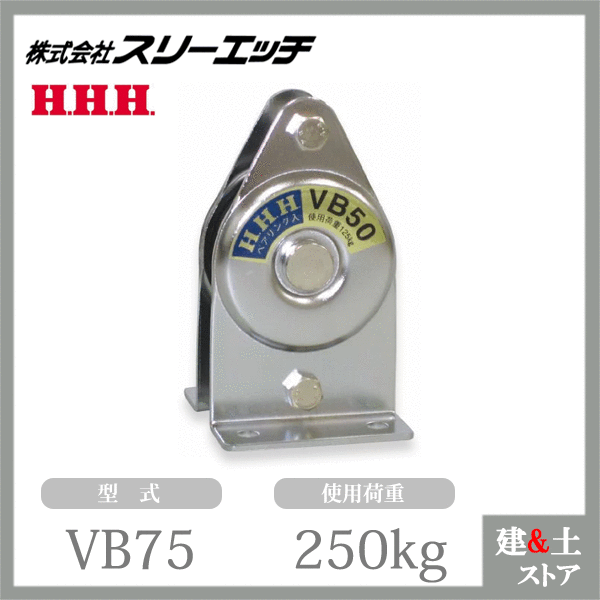 スリーエッチ 固定滑車たて型一体型 VB75 一車 車径75mm 鉄 ベアリング 使用荷重250kg HHH