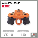スリーエッチ 3 脚ヘッド VK-10(1トン用) チェーンブロック 使用荷重1.0t HHH
