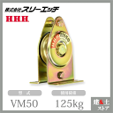 スリーエッチ 固定滑車たて型一体型 VM50 一車 車径50mm 鉄 メタル 使用荷重125kg HHH