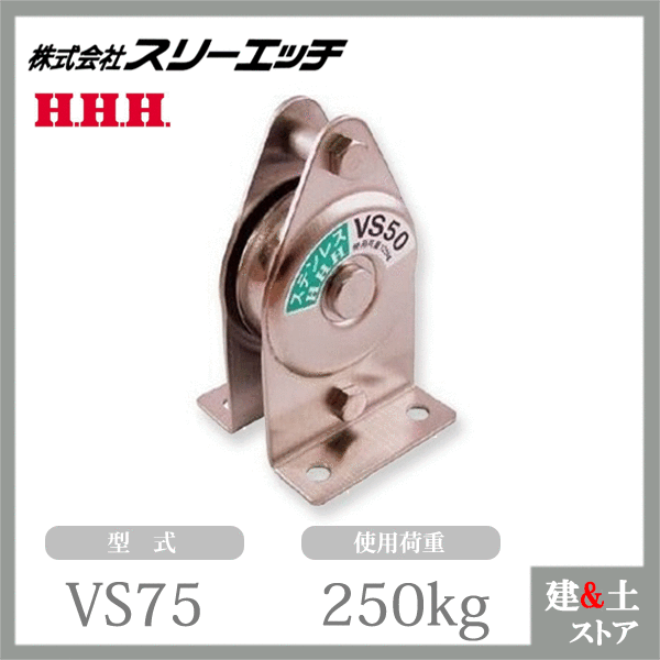 ■特長 　●さらに使い安くなった固定滑車です。 　●丈夫な標準タイプです。 ■仕様 　●型式：VS75 　●材質：ステンレス 　●軸受：メタル 　●車径(mm)：75 　●車数：1 　●使用荷重(kg)：250 　●A(mm)：142 　●B(mm)：86 　●C(mm)：85 　●D(mm)：56 　●E(mm)：55 　●F(mm)：12 　●G(mm)：19 　●H(mm)：40 　●I(mm)：62 　●自重(g)930 【使用上の注意】 　※シーブが高速回転する場合はベアリング入をご使用ください。 　※ロープは先端から入れてください。