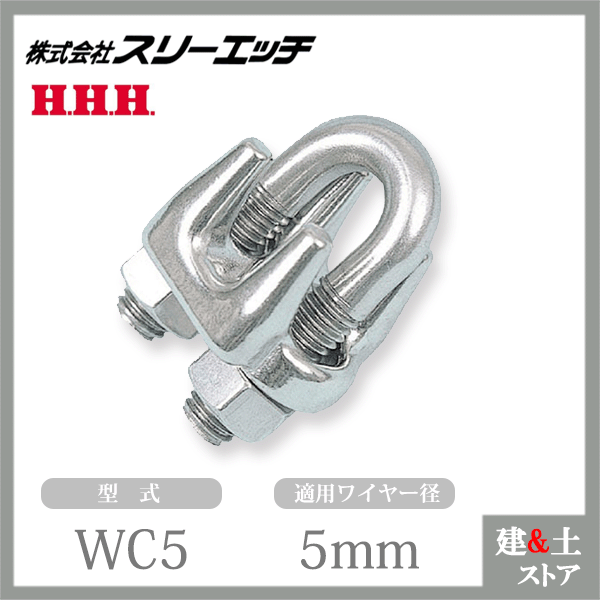 スリーエッチ ワイヤークリップ（白）電気メッキ マレーブル製 WC5 適用ワイヤー径5mm ロープ付属金具 HHH