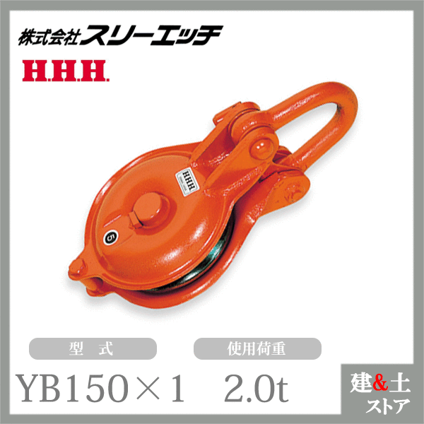 スリーエッチ ヤーディングブロック YB150×1 一車 車径150mm シャックル型YB 使用荷重2.0t HHH