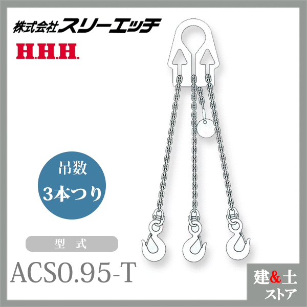 Rakuten - スリーエッチ アジャスタブルチェーンスリング ACS0.95-T 3本吊り 使用荷重0.95t 有効長1.5m HHH