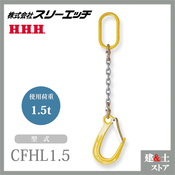 Rakuten - スリーエッチ チェーンフック 1本吊 CFHL1.5 使用荷重1.5t HHH