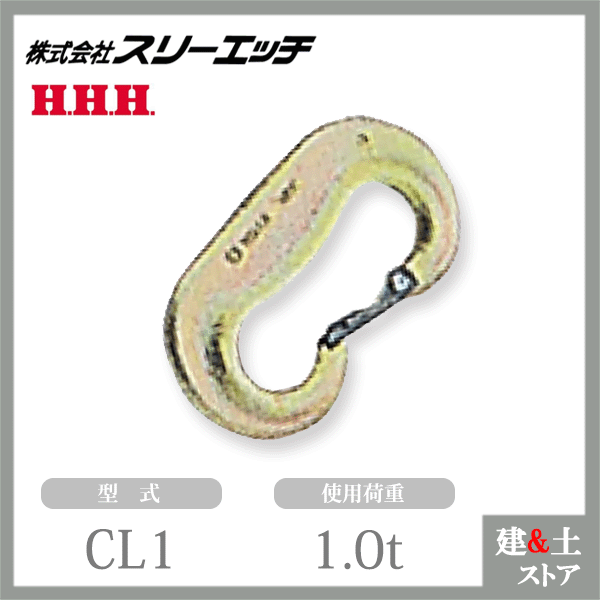 スリーエッチ Cカン CL1 使用荷重1.0t 自重260g HHH