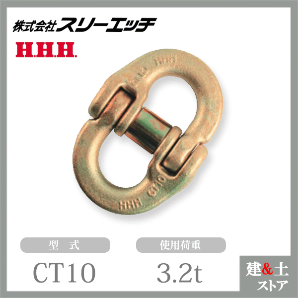 スリーエッチ チェーンカップリング CT10 使用荷重3.2t チェーンサイズ10mm HHH