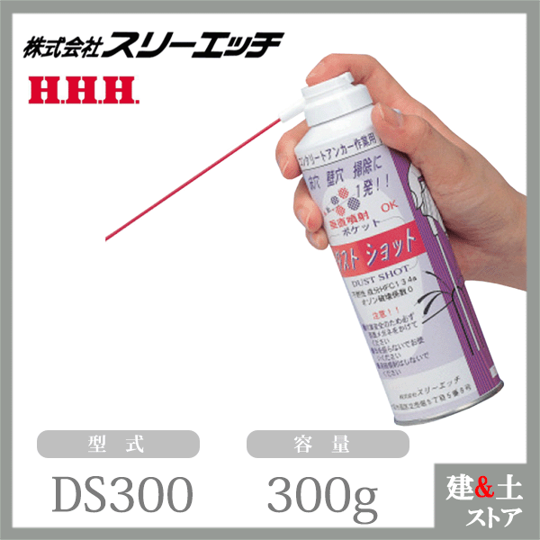 スリーエッチ LUVEED ダストショット DS300 容量300g HHH