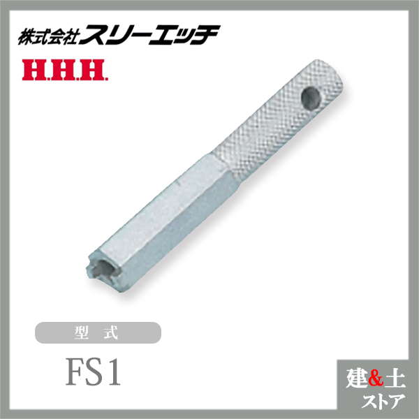 スリーエッチ F型コンベアーレーシング締付工具 FS1 適応サイズNo.1用 Fスバナ HHH