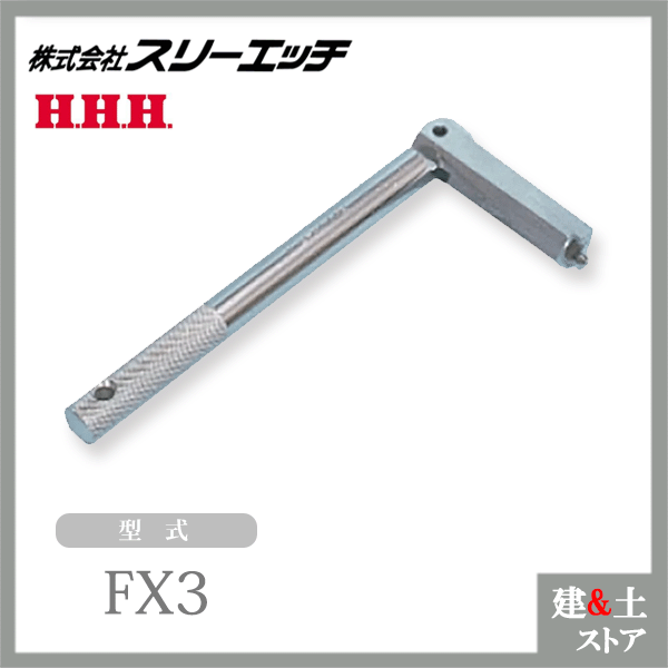 スリーエッチ F型コンベアーレーシング締付工具 FX3 適応サイズNo.2-1/2~No.3用 Fレンチ（自在型） HHH