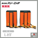 スリーエッチ タイヤストッパーLセット(反射テープ付) L-HT HHH