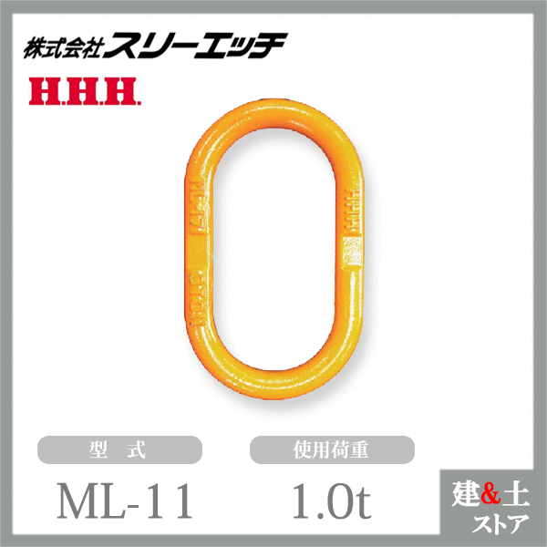 スリーエッチ 鍛造製親環マスターリンク ML-11 使用荷重1.0t 破断荷重5.0t HHH