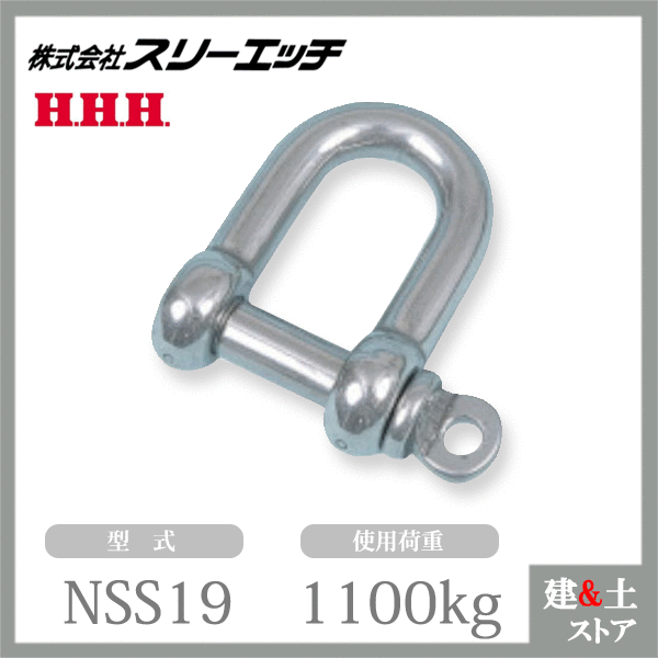 スリーエッチ ネジシャックル NSS19 使用荷重1100kg ステンレス金物 HHH