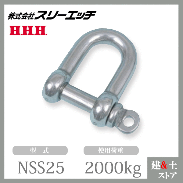 スリーエッチ ネジシャックル NSS25 使用荷重2000kg ステンレス金物 HHH