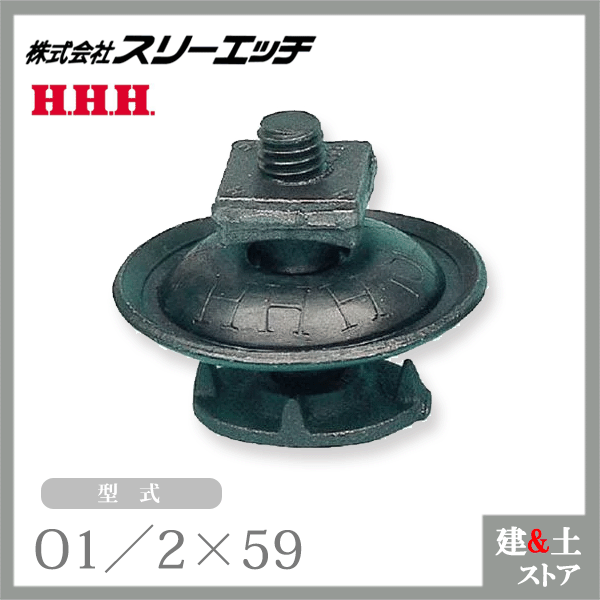 ■特長 　●強力な荷重に耐えます。 　●取付け、取外しが簡単にできます。 　●コンベアーベルトの伸縮に際して重ね合せ部を調節して自由に調整ができます。 　●バケット取付用にも最適です。 　●スチール製品とステンレス製品があります。 ■仕様 　●材質：スチール 　●型式：O1/2×59 　●ねじ径A：W1/2 　●B(mm)：59 　●C(mm)：69 　●D(mm)：62 　●E(mm)：27 　●F(mm)：9 　●G(mm)：44 　●H(mm)：33