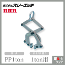 スリーエッチ パレットプーラー PP1ton 引き出し能力1ton用 HHH