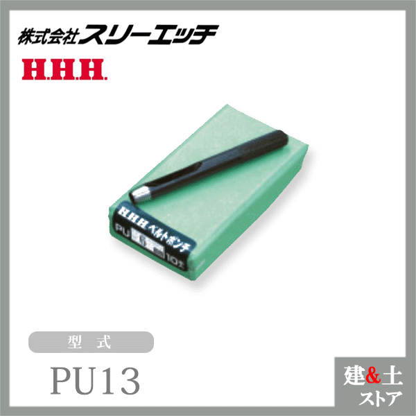 スリーエッチ ベルトポンチ PU13 刃先径13mm 材質S45C材 HHH