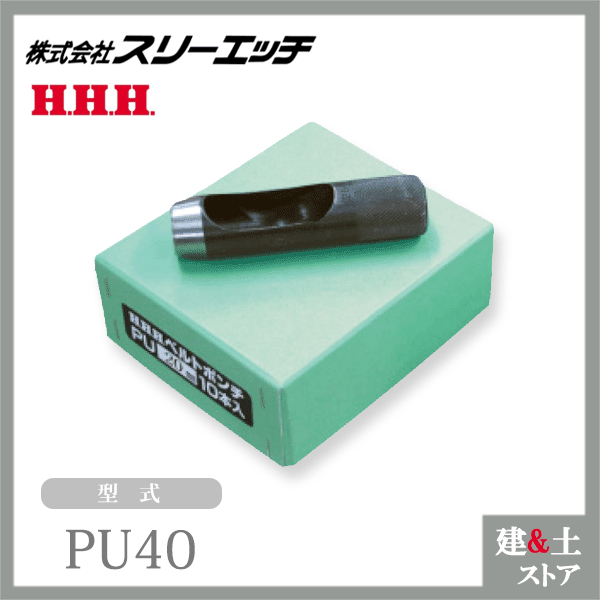 スリーエッチ ベルトポンチ PU40 刃先径40mm 材質S45C材 HHH