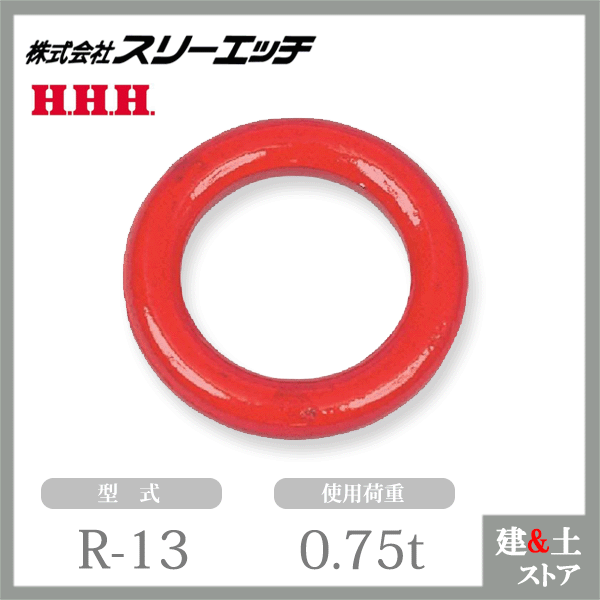 ■特長 　●鍛造製で強力安全です。 　●材質S45C焼入調質 ■仕様 　●型式：R-13 　●線径A(mm)：13 　●内径B(mm)：50 　●使用荷重(ton)：0.75 　●破断荷重(ton)：3.75 　●自重(kg)：0.2