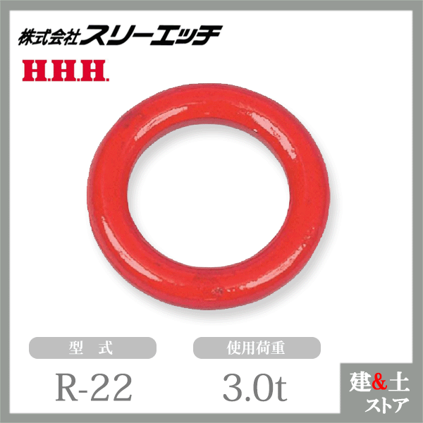 スリーエッチ 鍛造製リング R-22 使用荷重3.0t 破断荷重15.0t HHH