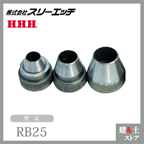 ꡼å ѥåݥ ڥؿϥݥ RB25 ˡ25mm ϥ HHH
